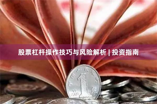 股票杠杆操作技巧与风险解析 | 投资指南