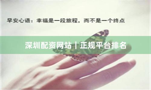 深圳配资网站｜正规平台排名