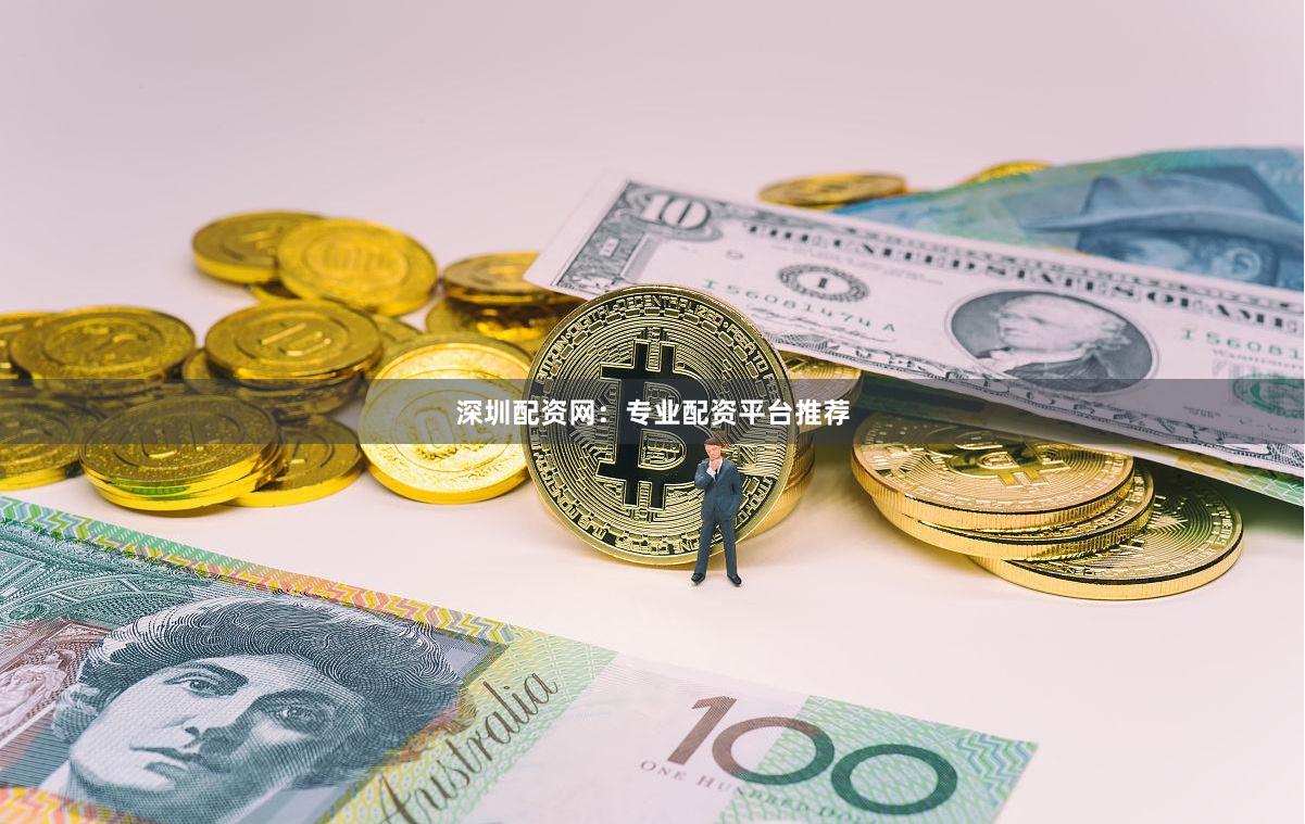 深圳配资网：专业配资平台推荐